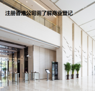 注册香港公司需了解商业登记
