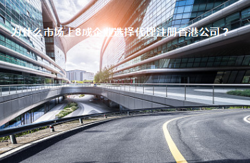 为什么市场上8成企业选择代理注册香港公司？