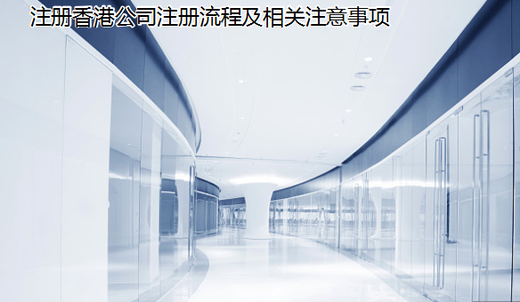 注册香港公司注册流程及相关注意事项
