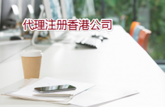 通过代理如何注册办理香港公司？