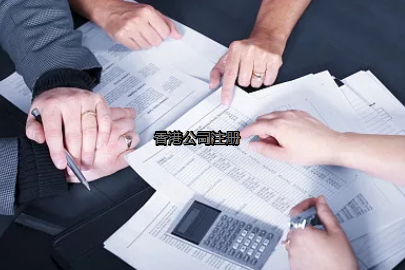 内地投资者如何更好的注册香港公司?