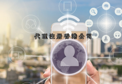 香港公司注册代理也需要亲自赴港吗?