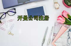 注册开曼公司需要哪些流程？