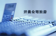 开曼公司注册有哪些要求？