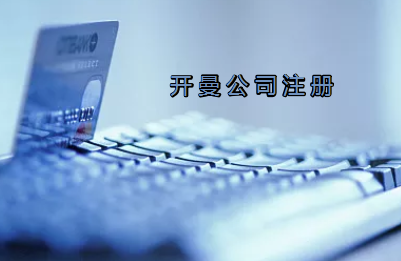 开曼公司注册有哪些要求？