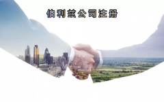 伯利兹公司注册有哪些优势？