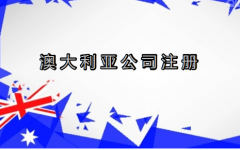 澳大利亚公司注册的六大优势