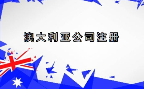 澳大利亚公司注册的六大优势