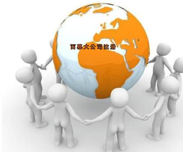 百慕大公司注册流程及费用