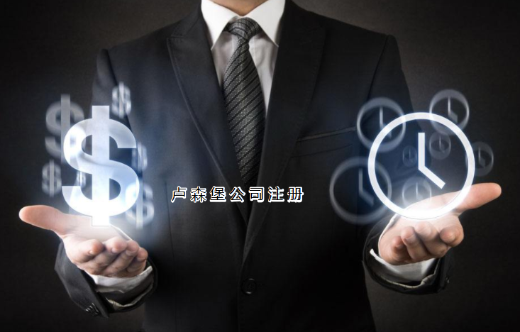 注册卢森堡公司需要哪些步骤?