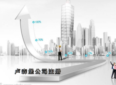 卢森堡公司注册需要哪些资料？