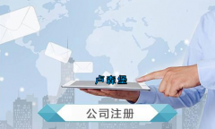 卢森堡公司注册要求有哪些？