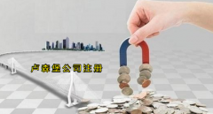 注册卢森堡公司有哪些优势？