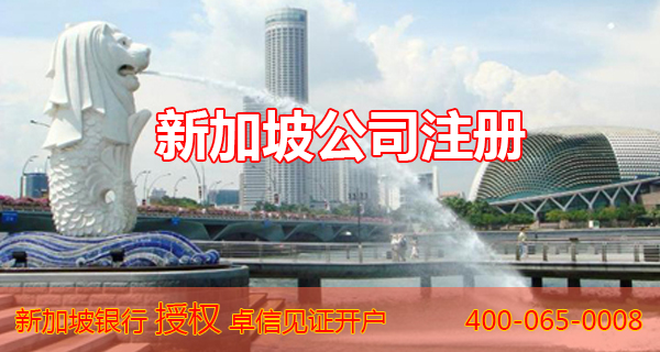 新加坡公司注册卓信企业