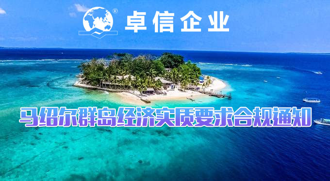 马绍尔经济实质法案