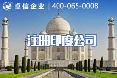 印度注册公司的市场潜力