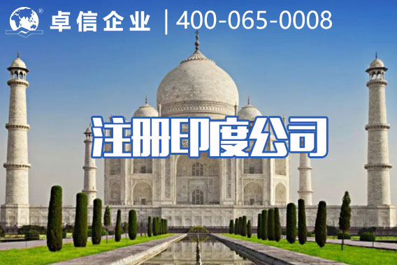 卓信企业印度投资落地服务的有关项目