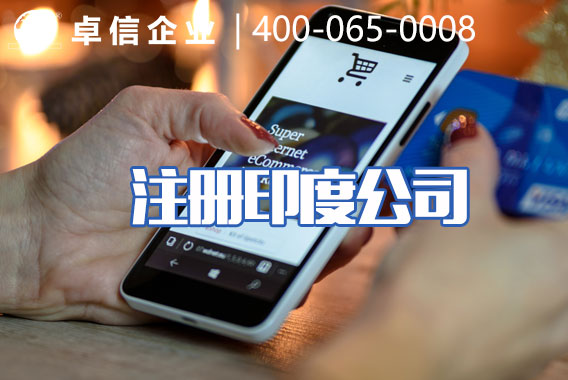 注册印度电商公司