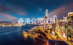 现在外贸怎么样 如果要做外贸注册什么公司好