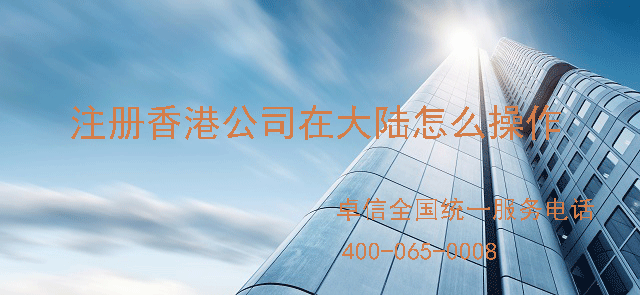 注册香港公司如何在大陆经营操作
