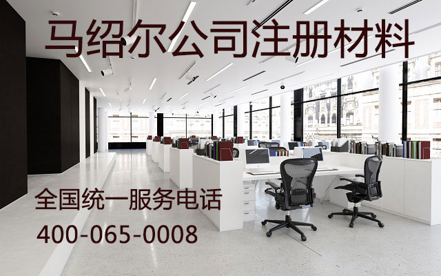 马绍尔公司注册材料