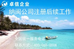 纳闽公司注册后续工作
