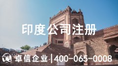 印度公司注册