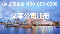 文莱公司注册优势介绍