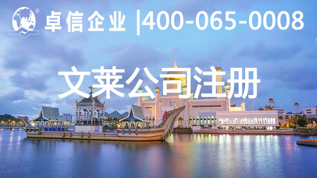 文莱公司注册优势介绍