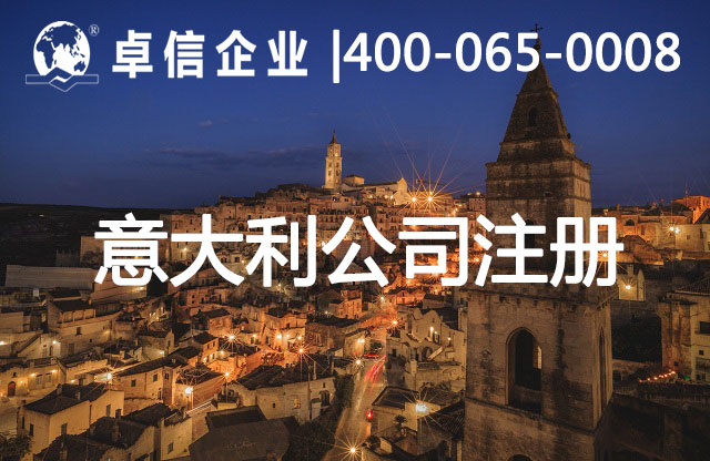 意大利公司注册