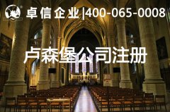 卢森堡公司注册