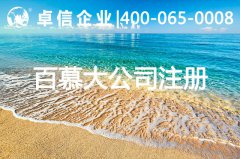 百慕大公司注册