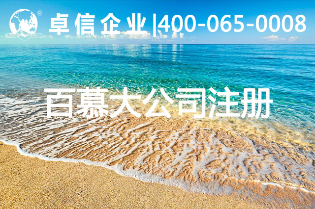 百慕大公司注册