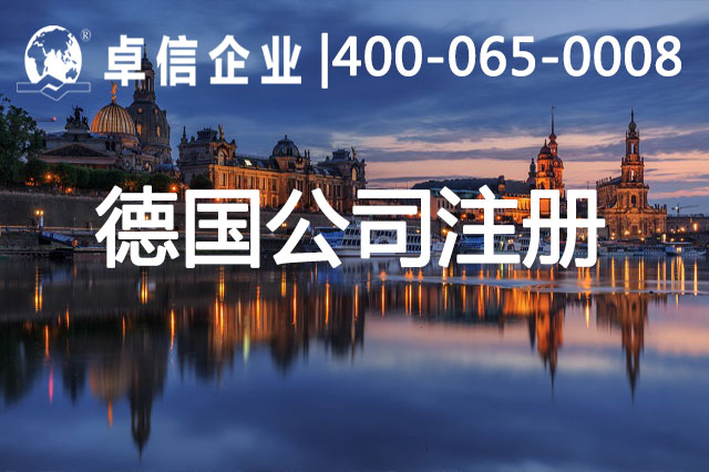 德国公司注册