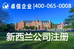 新西兰公司注册