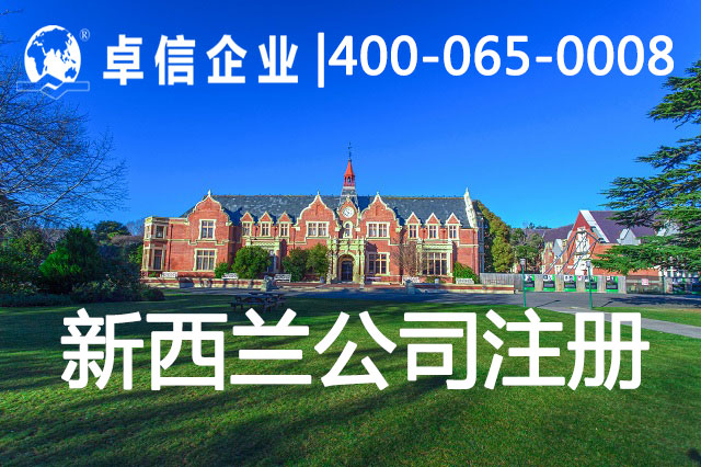 新西兰公司注册