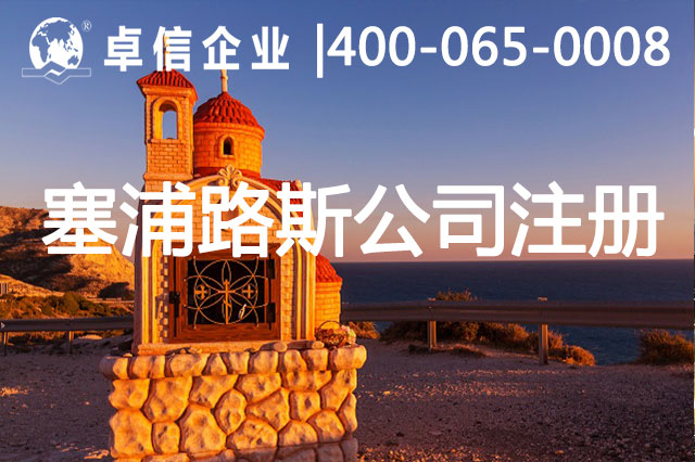 塞浦路斯公司注册