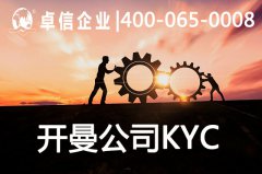 注册开曼公司需要KYC尽职调查吗