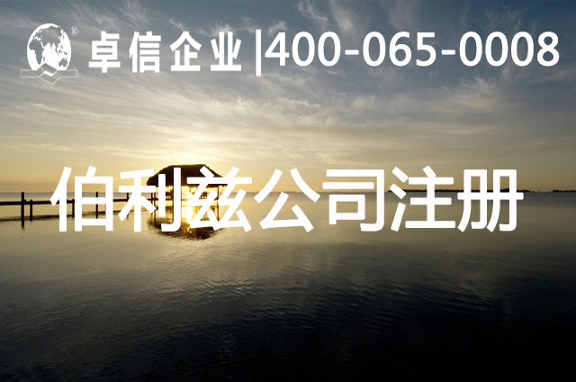伯利兹公司注册