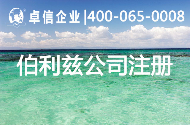 伯利兹公司注册条件