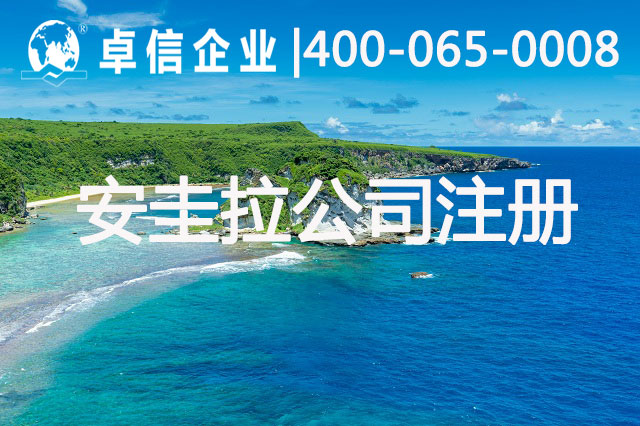 安圭拉公司注册