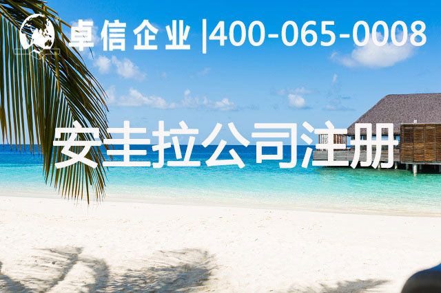 安圭拉公司注册流程