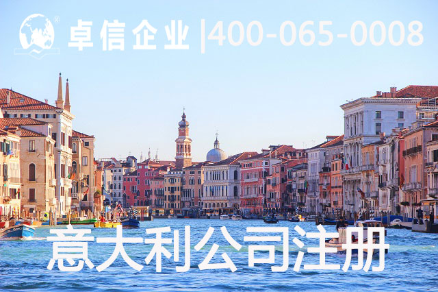 注册意大利公司有哪些优势