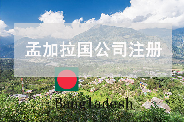 孟加拉国公司注册所需资料