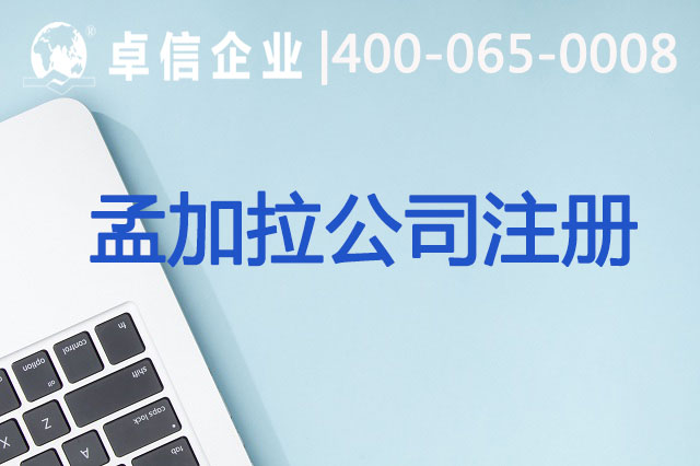 孟加拉公司注册常见问题梳理