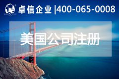 注册美国公司常见问题总结