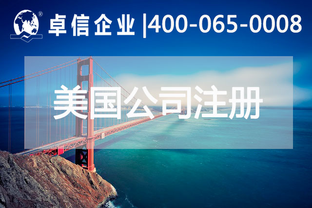 注册美国公司常见问题总结