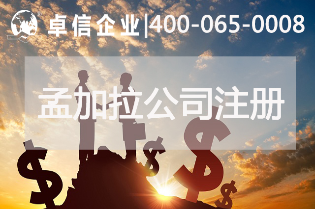 孟加拉公司注册优势分析