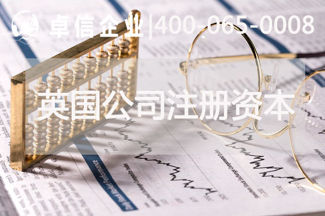 英国公司注册资本要多少