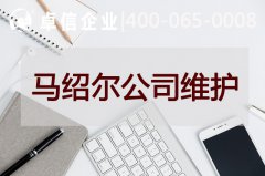 马绍尔公司后续维护说明